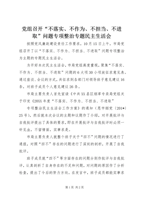 党组召开“不落实、不作为、不担当、不进取”问题专项整治专题民主生活会.docx