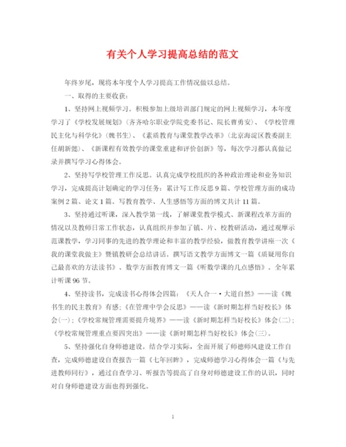 精编之有关个人学习提高总结的范文.docx