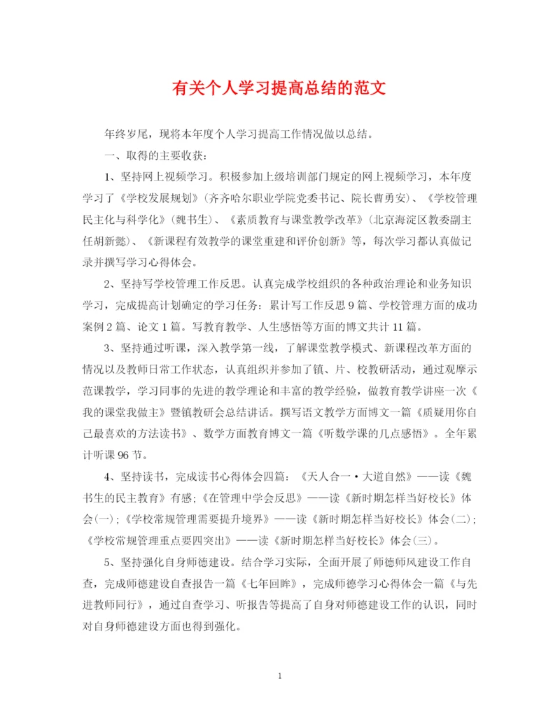 精编之有关个人学习提高总结的范文.docx