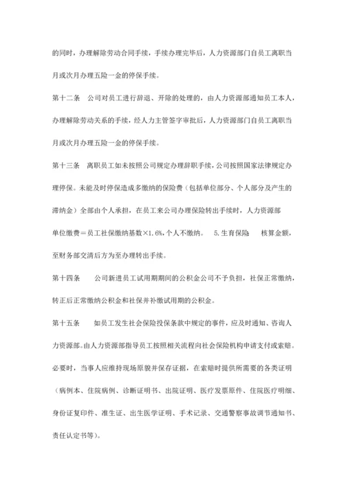 社会保险及公积金管理制度.docx