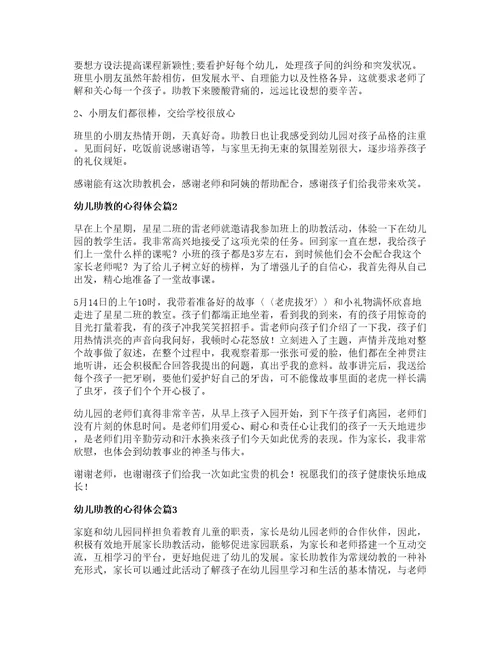 幼儿助教的心得体会7篇