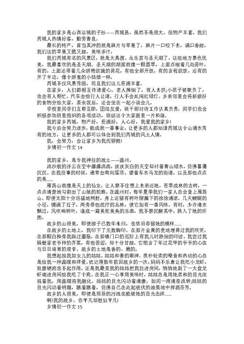 乡情初一作文15篇