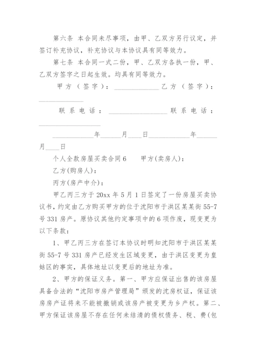 个人全款房屋买卖合同.docx