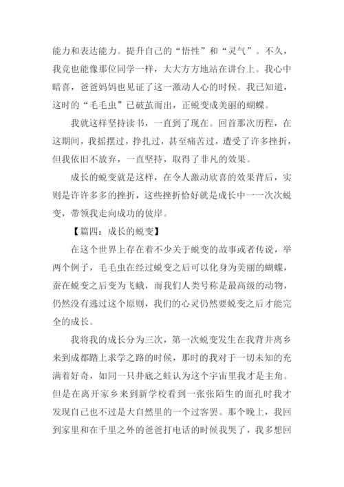 成长的蜕变作文结尾.docx