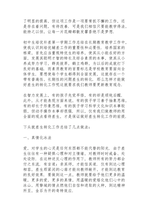 初中生培优补差第一学期工作总结.docx