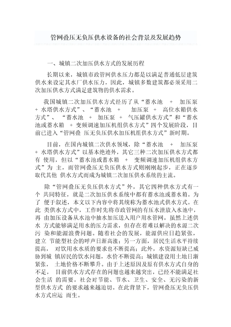 管网叠压无负压供水设备的社会背景及发展趋势