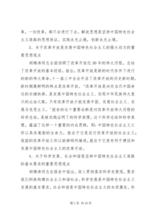 党的十七大报告突出的强调的重要思想观点.docx