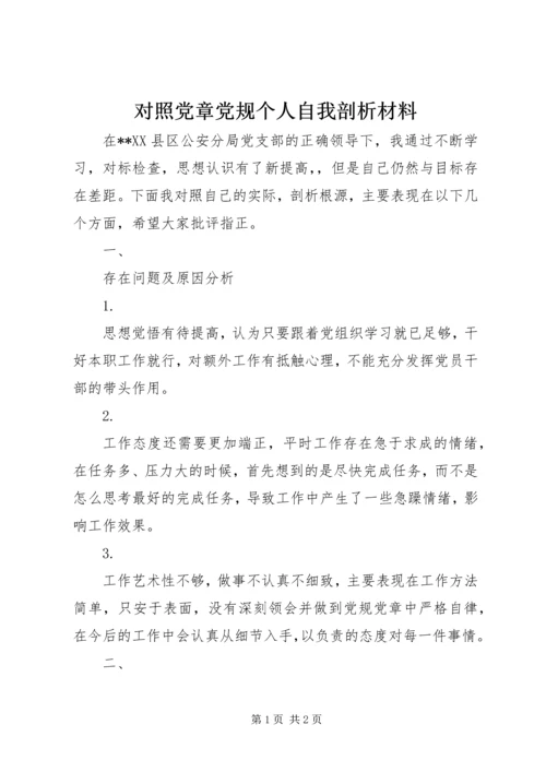 对照党章党规个人自我剖析材料_1.docx