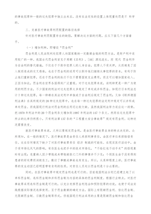 医疗事故罪刑罚配置探析.docx