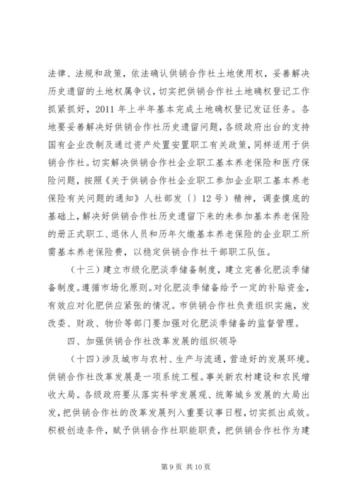 供销社改制建设工作意见.docx