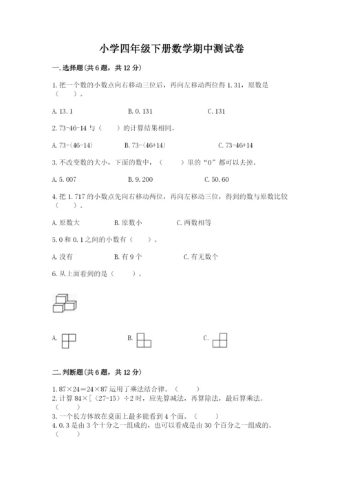 小学四年级下册数学期中测试卷含答案（预热题）.docx