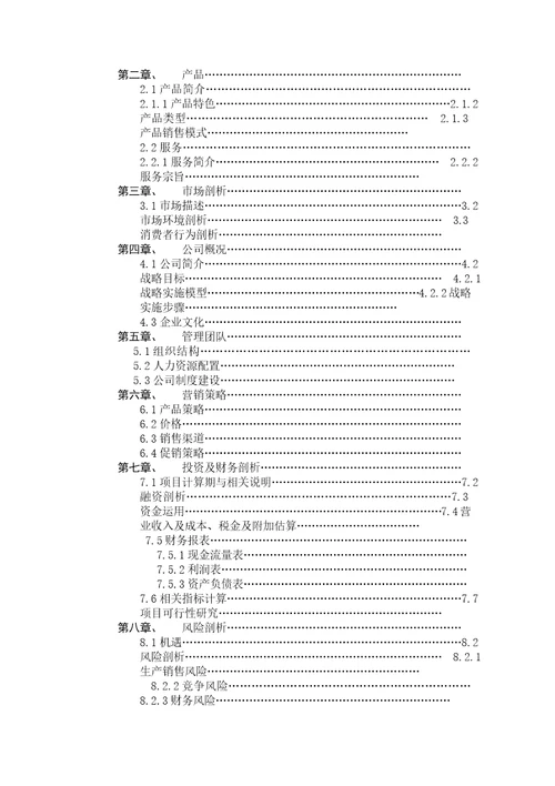 创意茶餐厅创业计划书范文