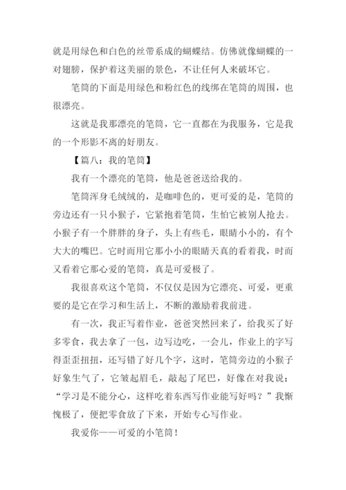 我的笔筒作文200字.docx