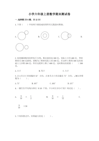 小学六年级上册数学期末测试卷附参考答案（培优）.docx