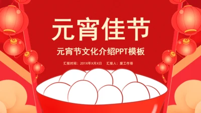 元宵节吃汤圆通用PPT模板