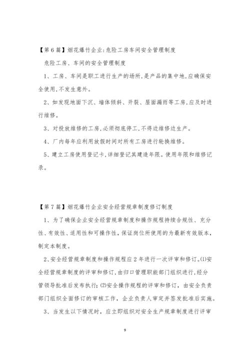 烟花爆竹企业安全制度13篇.docx