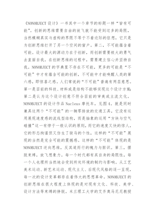 探究创新思维与设计哲学论文.docx