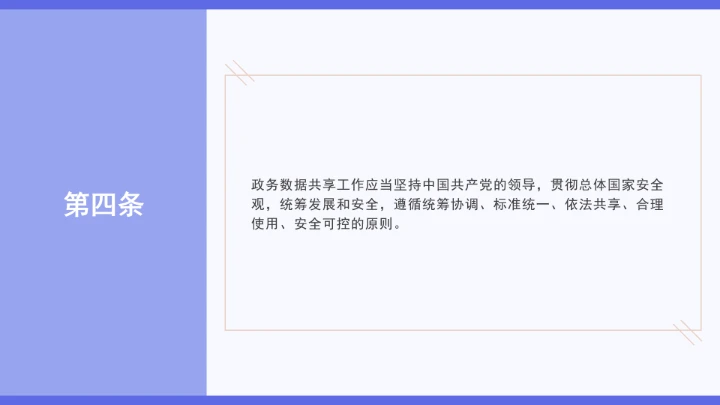 普法学习《政务数据共享条例》全文2025年8月1日起施行PPT课件