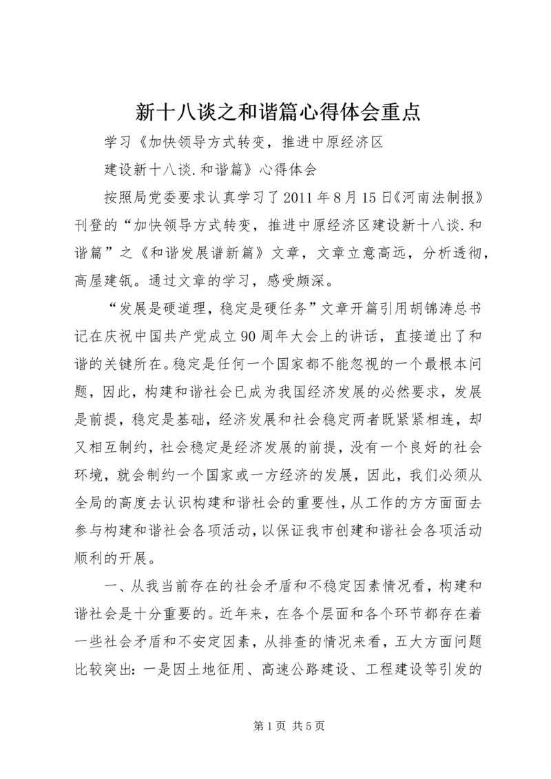 新十八谈之和谐篇心得体会重点 (2).docx