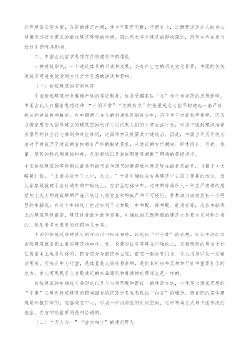 浅析中国传统建筑的哲学思想.docx