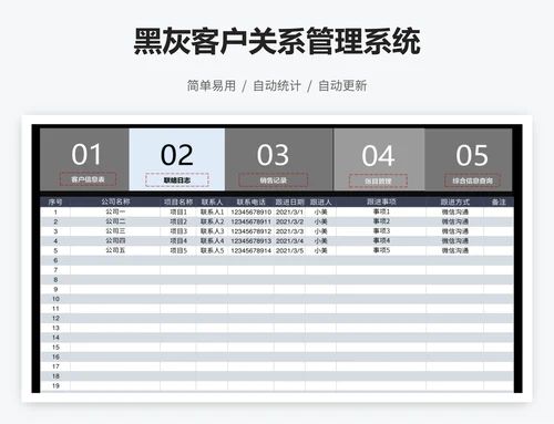 黑灰客户关系管理系统