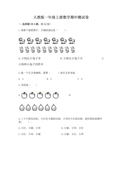 人教版一年级上册数学期中测试卷及答案解析.docx