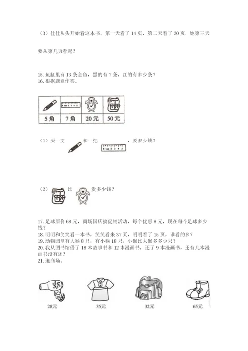 一年级下册数学解决问题100道及答案（基础+提升）.docx