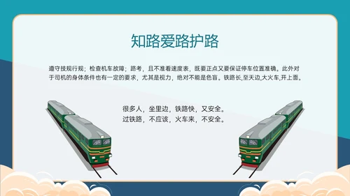 黄绿色卡通风爱路护路主题班会PPT模板铁路