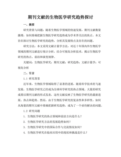 期刊文献的生物医学研究趋势探讨