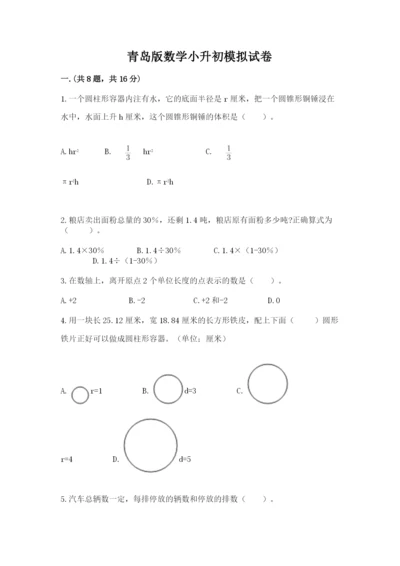 青岛版数学小升初模拟试卷（必刷）.docx