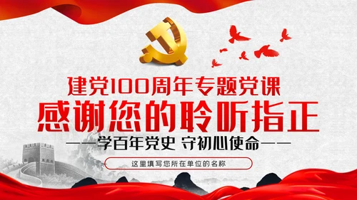 学习党史尊崇党史学习教育建党100周年党课