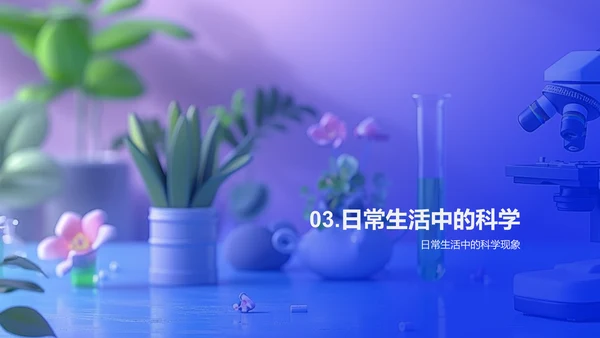 小学科学实验课PPT模板