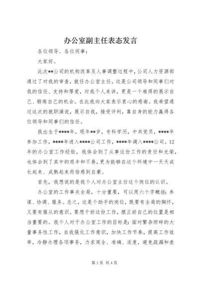 办公室副主任表态发言.docx