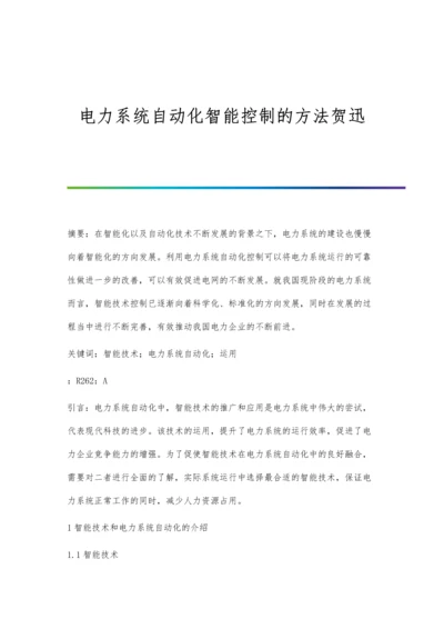 电力系统自动化智能控制的方法贺迅.docx