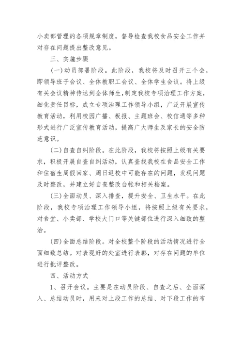 食品安全进校园主题活动方案（7篇）.docx