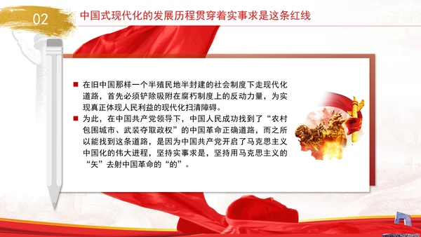 中国式现代化与实事求是专题党课PPT