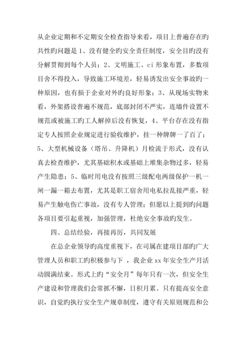 建筑安全生产月活动总结.docx