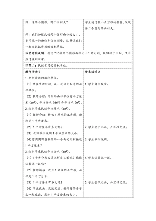 大单元教学【核心素养目标】5.2  认识面积单位（表格式）教学设计 人教版三年级下册