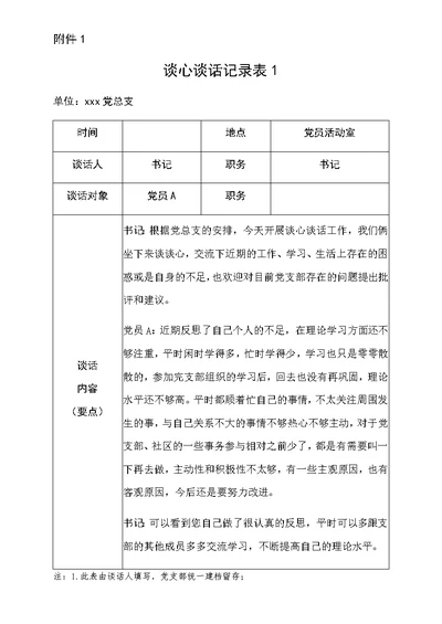 教师党员间谈心谈话记录6篇