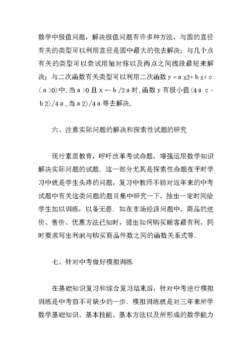 对中考数学复习方法的点滴体会