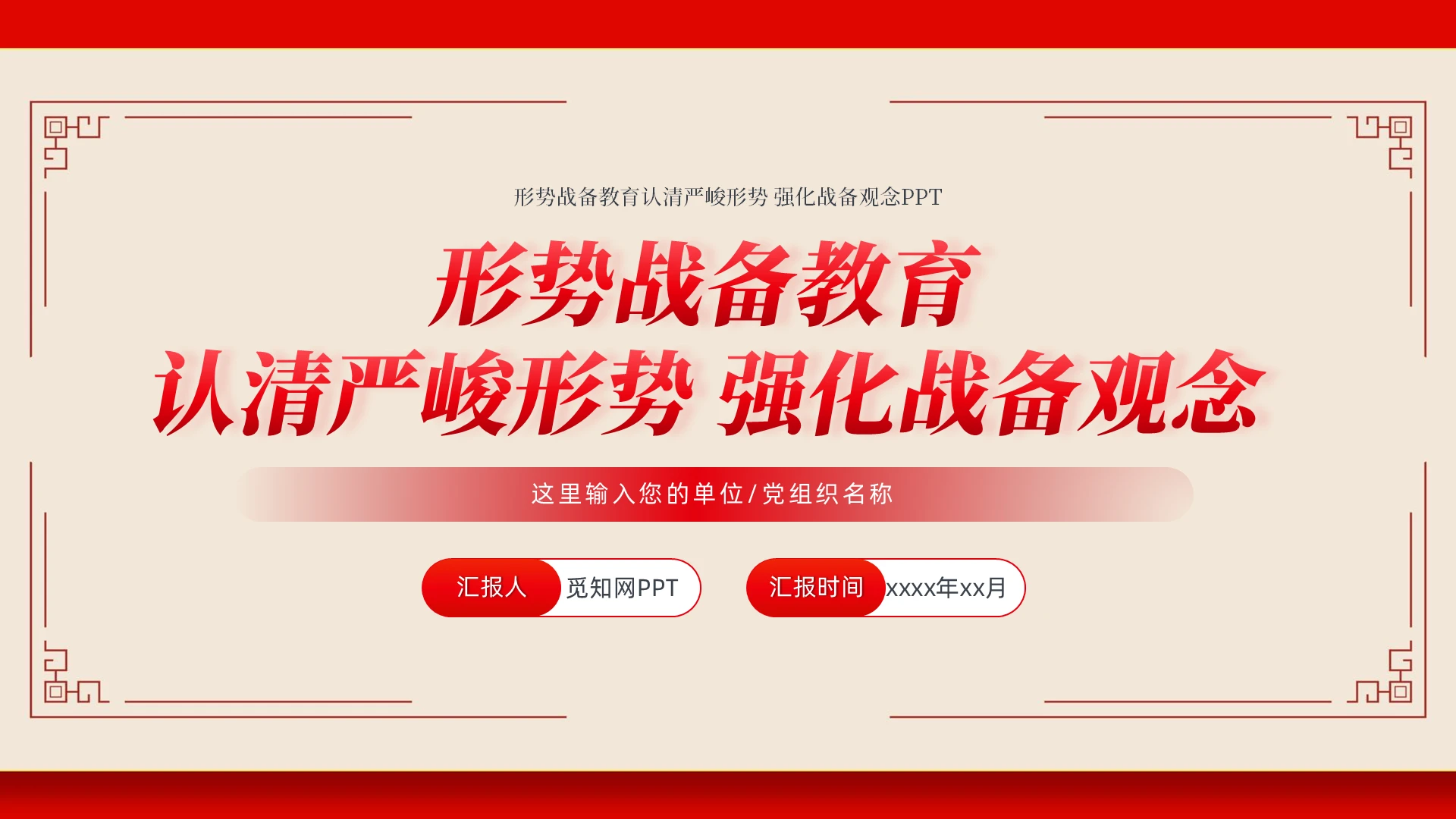 形势战备教育PPT认清严峻形势强化战备观念民兵思想政治教育党课