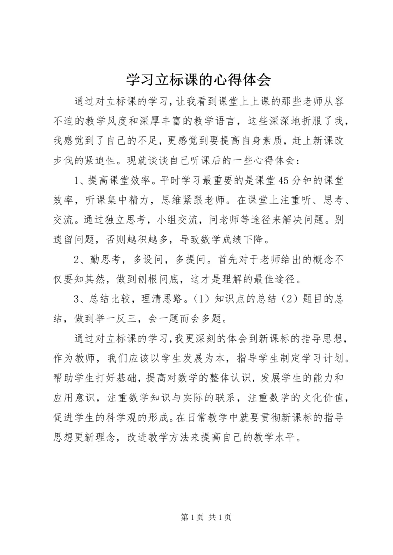 学习立标课的心得体会.docx