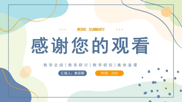 橙蓝色莫兰迪几何形状教学工作总结PPT模板