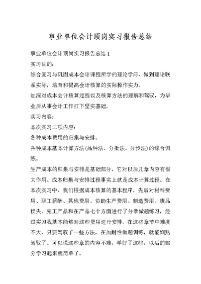 事业单位会计顶岗实习报告总结