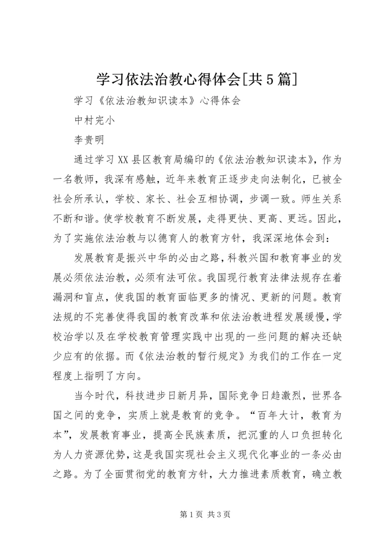 学习依法治教心得体会[共5篇] (3).docx