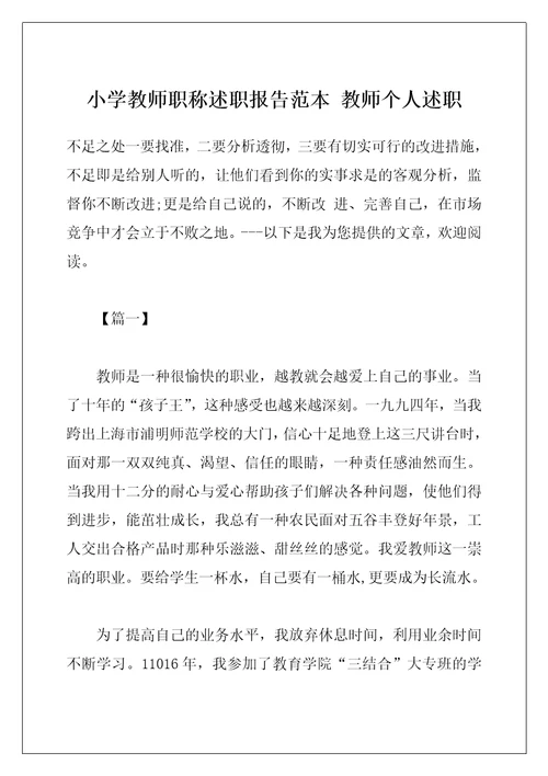 小学教师职称述职报告范本 教师个人述职