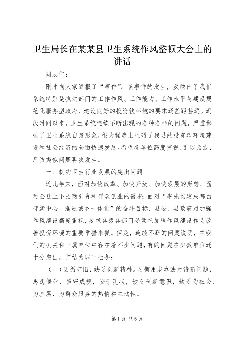 卫生局长在某某县卫生系统作风整顿大会上的讲话.docx