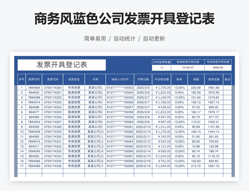 商务风蓝色公司发票开具登记表