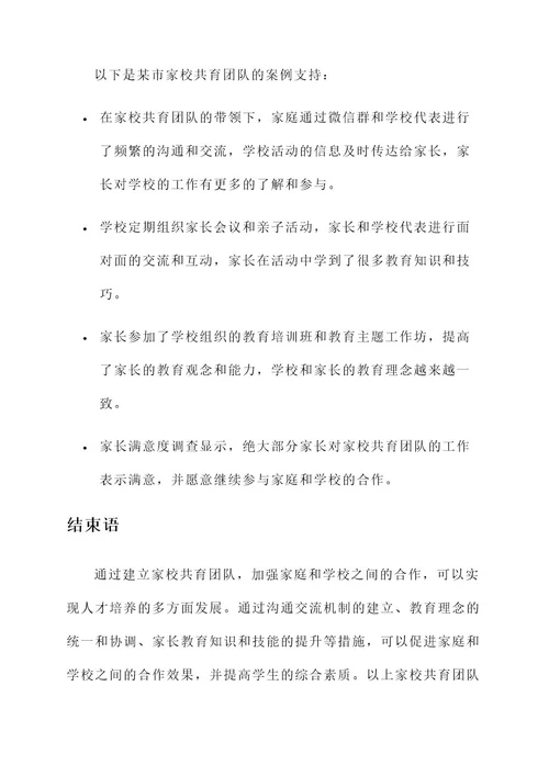 家校共育团队建设方案