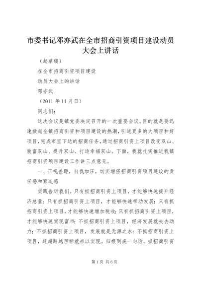 市委书记邓亦武在全市招商引资项目建设动员大会上讲话.docx